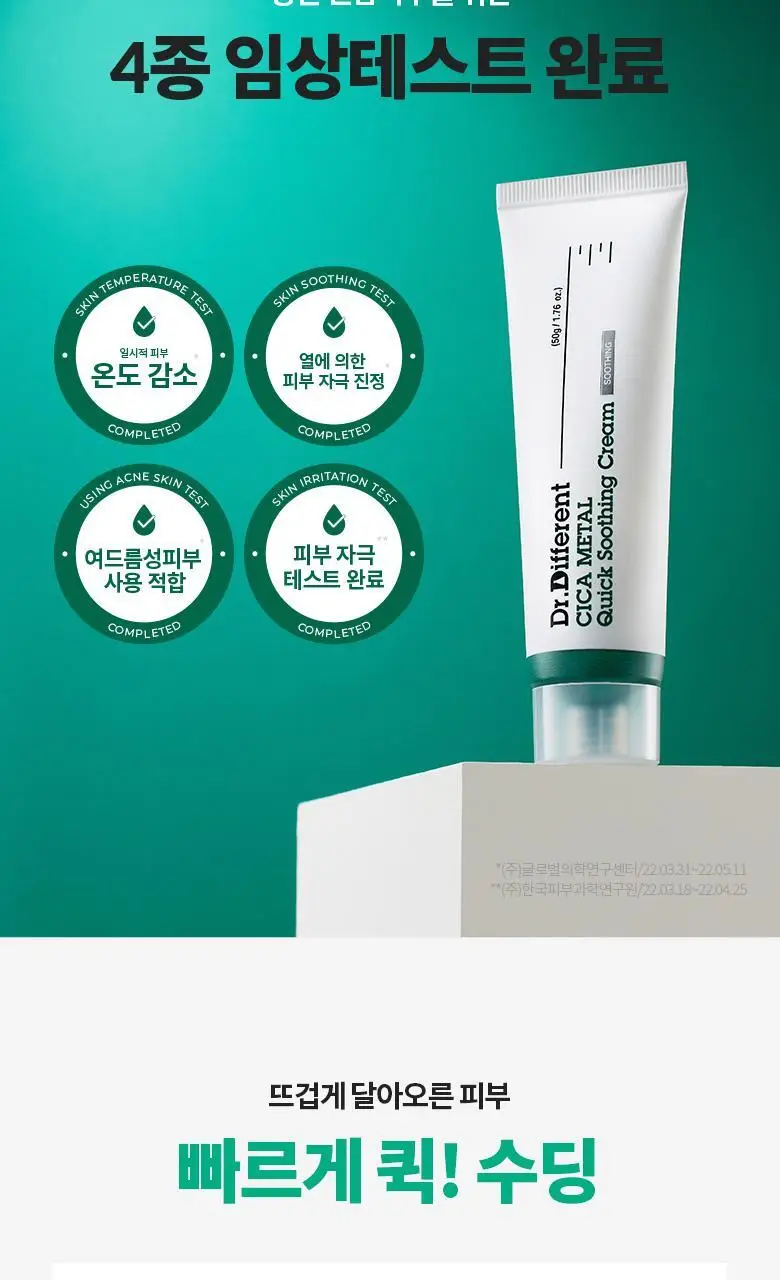[진정/쿨링] 닥터디퍼런트 시카 메탈 퀵 수딩 크림 50g 상세페이지 7